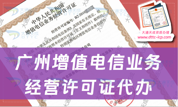 广州增值电信业务经营许可证代办步骤及条件材料要求｜增值电信服务