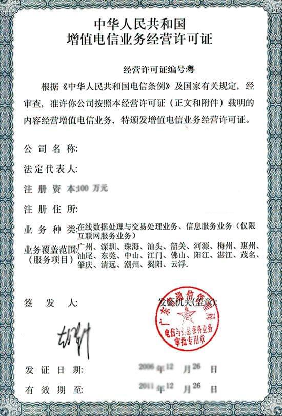 什么是ICP、EDI、ISP增值电信业务许可证？一文读懂