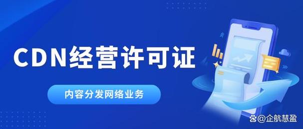 简称cdn 证,cdn资质,cdn牌照,属于第一类增值电信业务中的内容分发