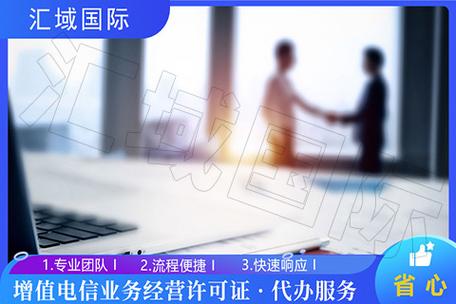 电信增值业务许可证,icp办理